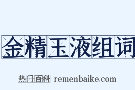 金精玉液组词是什么意思的图片